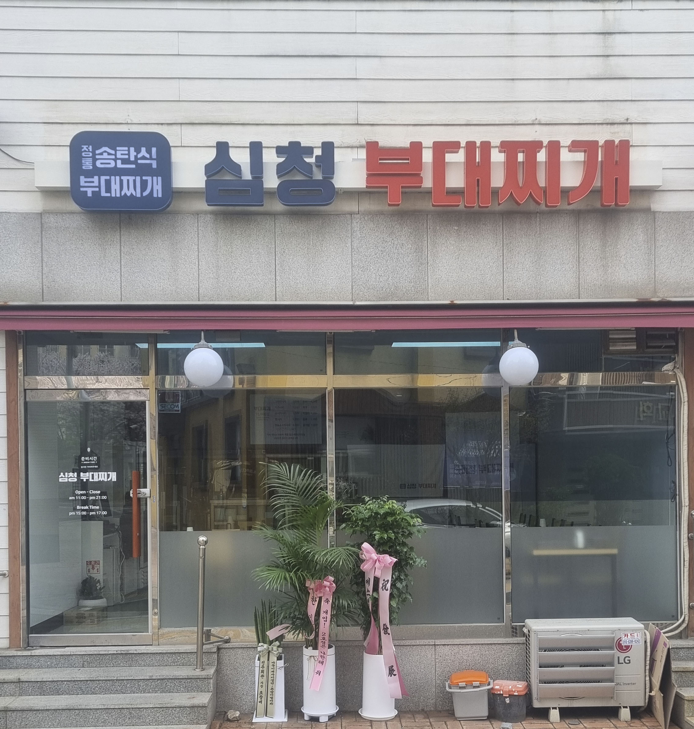 4. 심청부대찌개